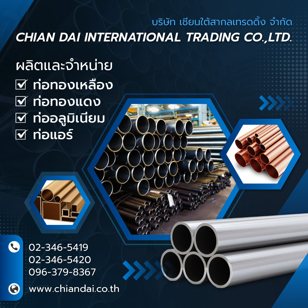 เชียนใต้สากลเทรดดิ้ง ผลิตและจำหน่ายท่อทองเหลือง